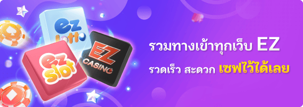 EZ บริการ 24 ชม. มั่นคงปลอดภัย